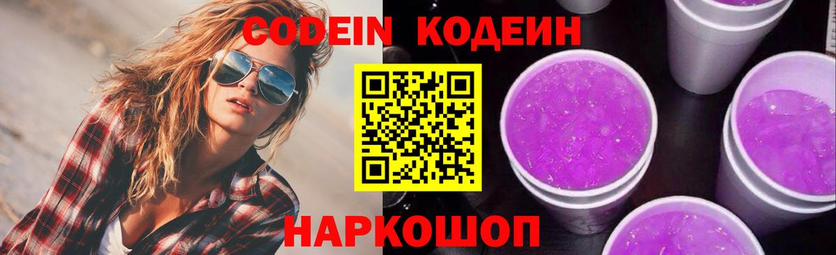 Кодеин Purple Drank Фрязино